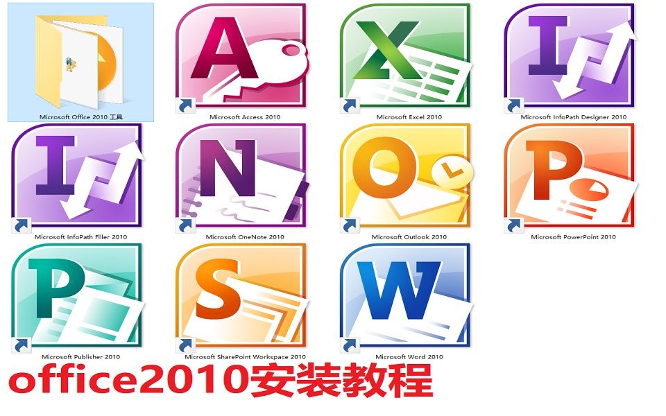 手把手教你安装office 2010（附带下载链接和激活工具）