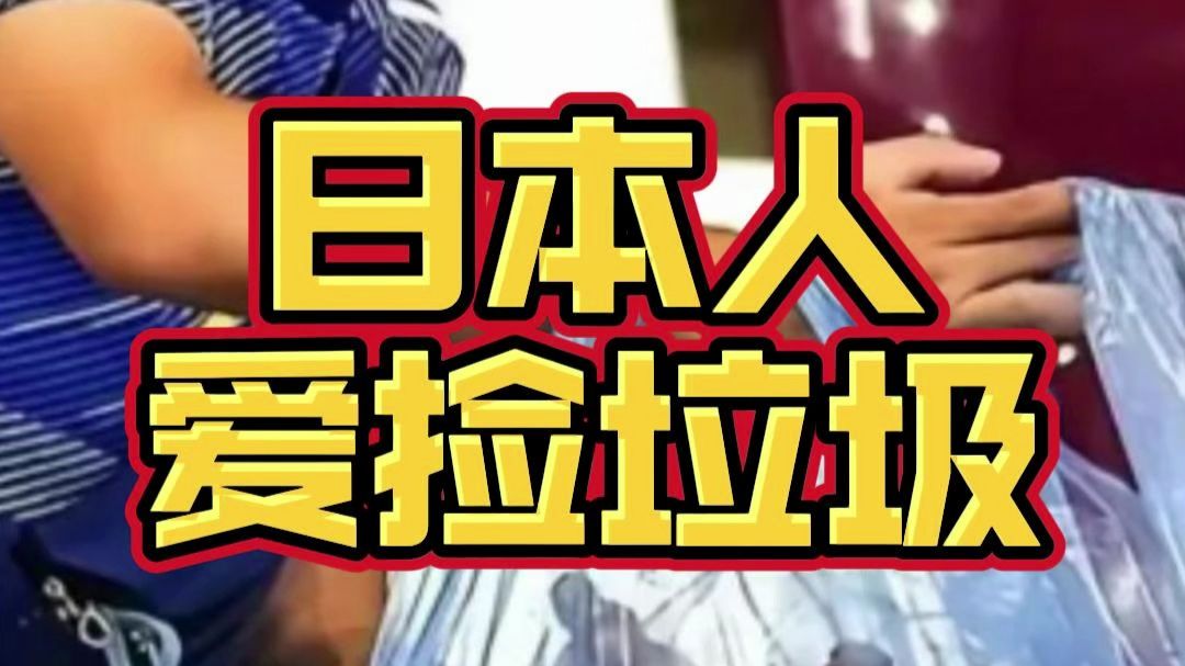 日本人在世界杯球场捡垃圾在国外爆火！结果日本人反而破防了