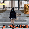 优雅知性女人之提升篇:穿搭分享｜jk+卫衣真的太太太适合秋冬了