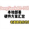 部署DeepSeek70b硬件方案