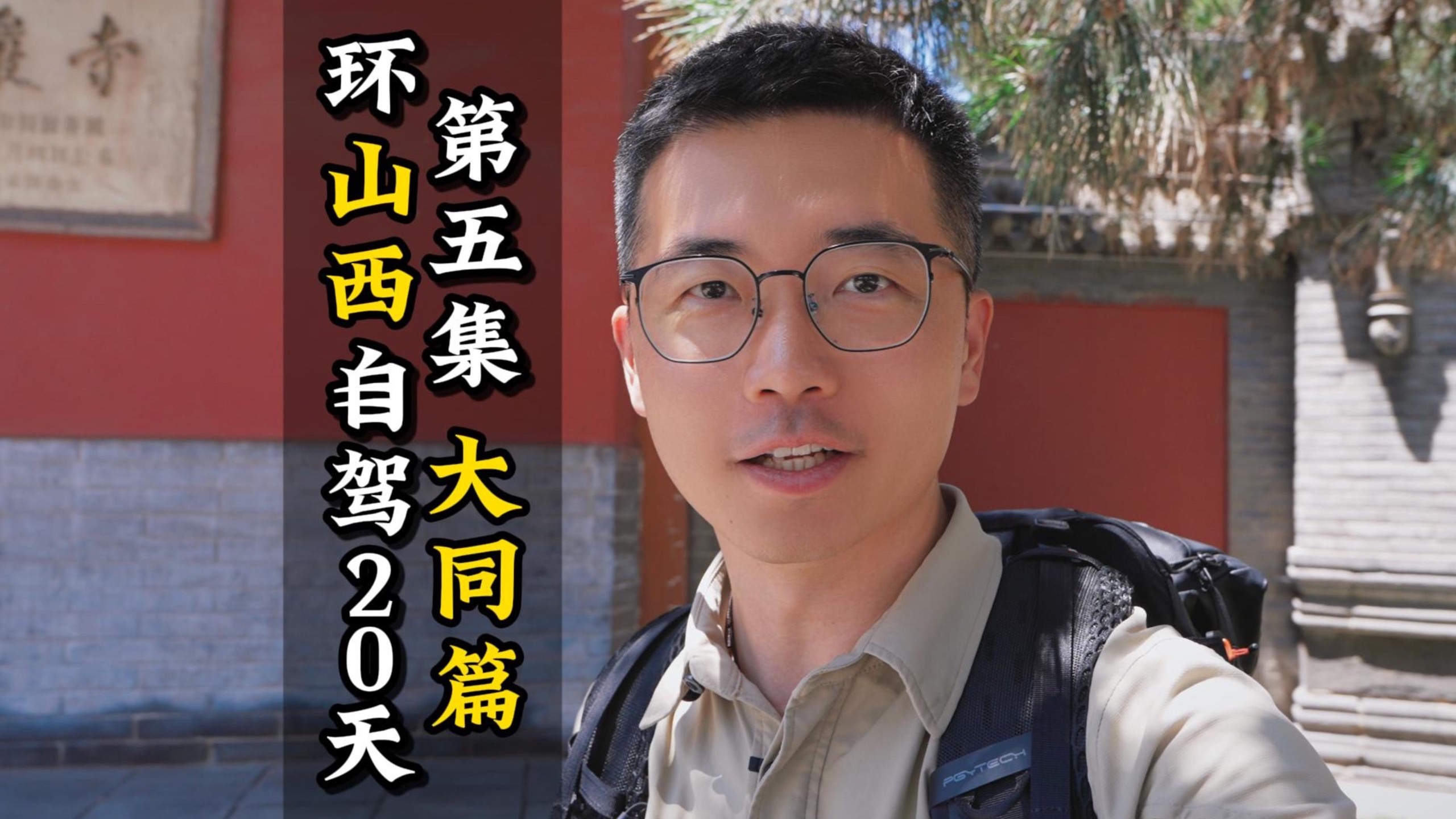 1小时+，大同三日宝藏体验