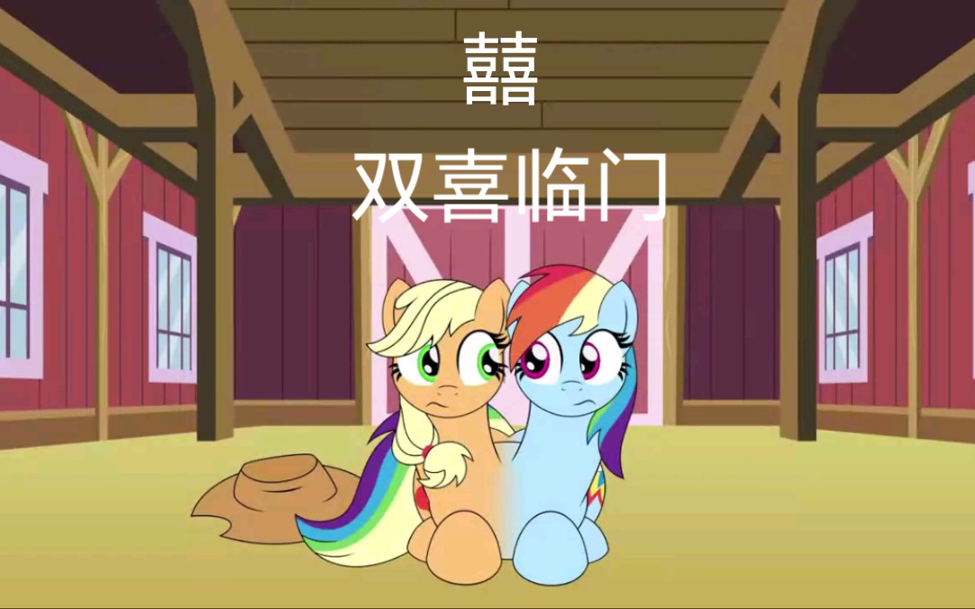 （MLP）虹林檎的小马融合