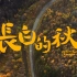 宣传片｜吉林秋季自然风光宣传片——长白的秋【4K】