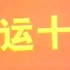 【1980上海飞机制造厂】运十飞机 纪录片完整合集【Y-10/运10/国产大飞机】