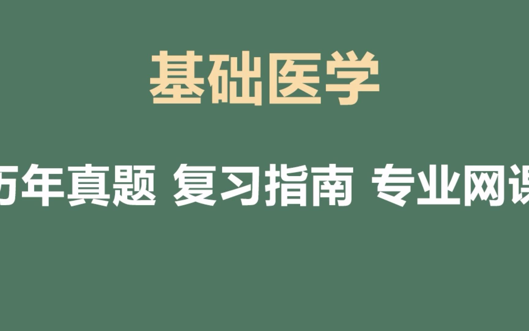 基础医学概论复习知识点总结