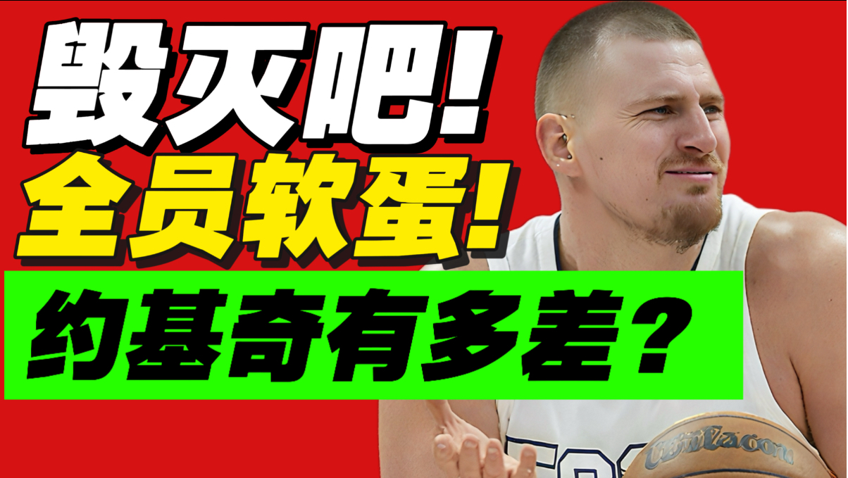耻辱出局！没一个人类！掘金要不解散吧？
