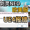 【剑灵NEO】欧美怀旧服今日上线！最新报错解决教程~UE4报错？三种解决方法奉上！