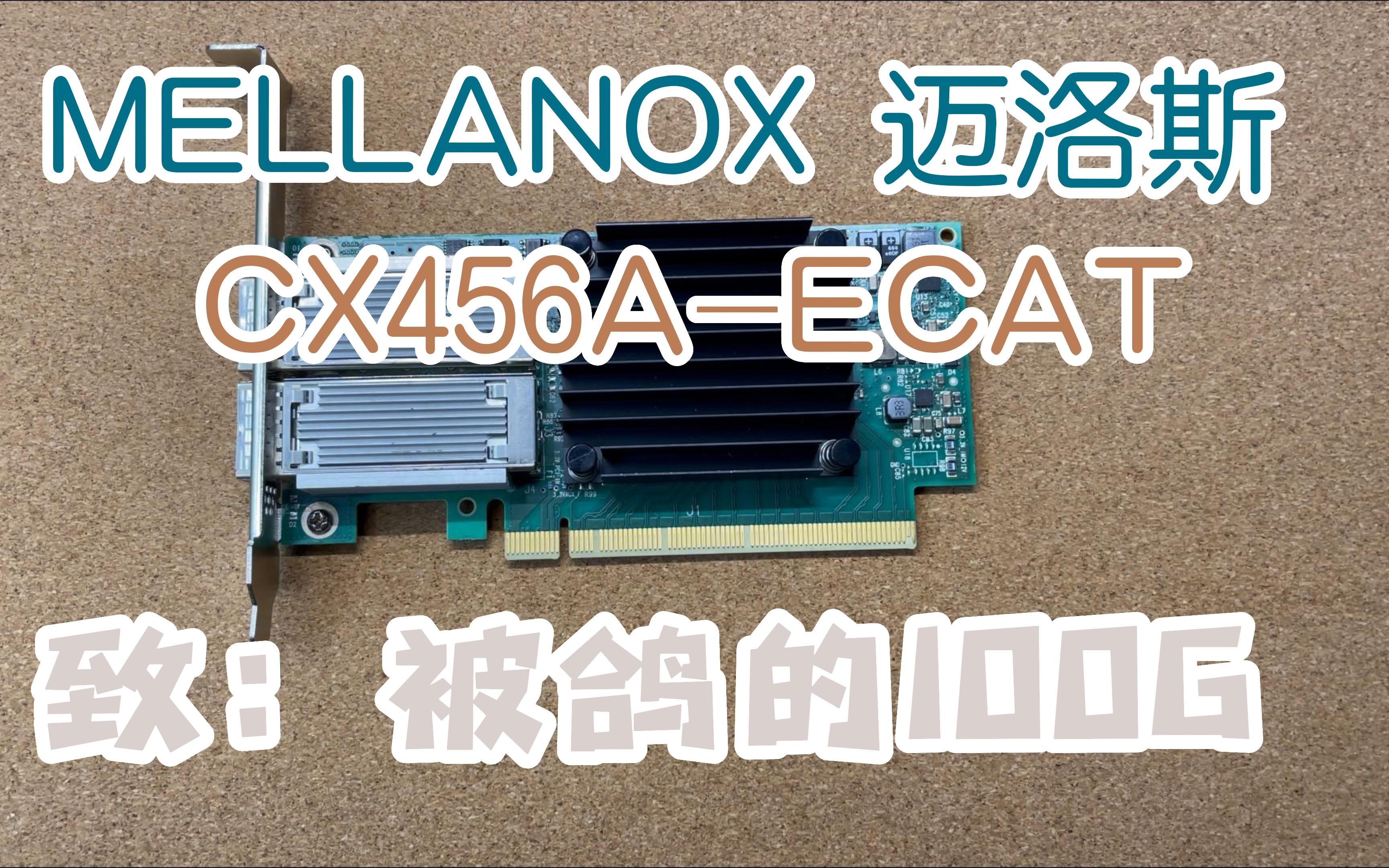 MCX456A-ECAT 被鸽了的100G