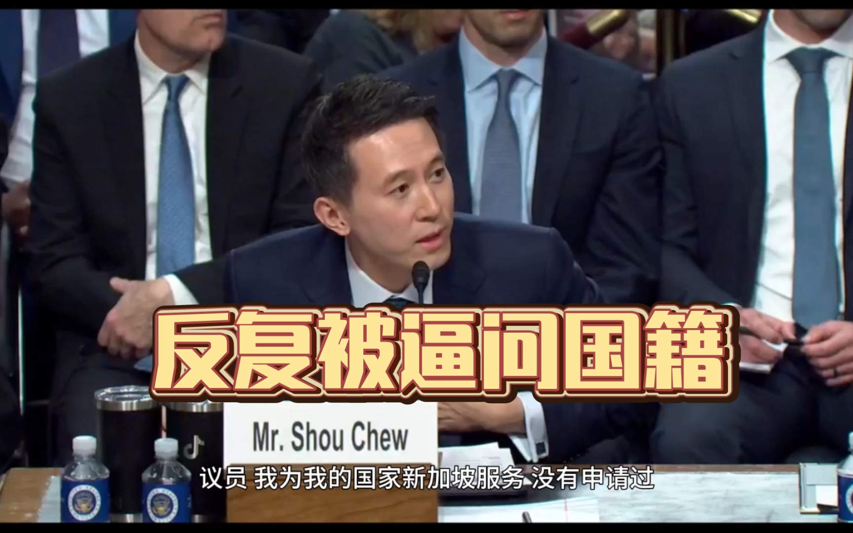 美国议员反复逼问tictok CEO周受资国籍问题哔哩哔哩bilibili