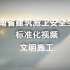 湖南省建筑施工安全标准化视频——文明施工