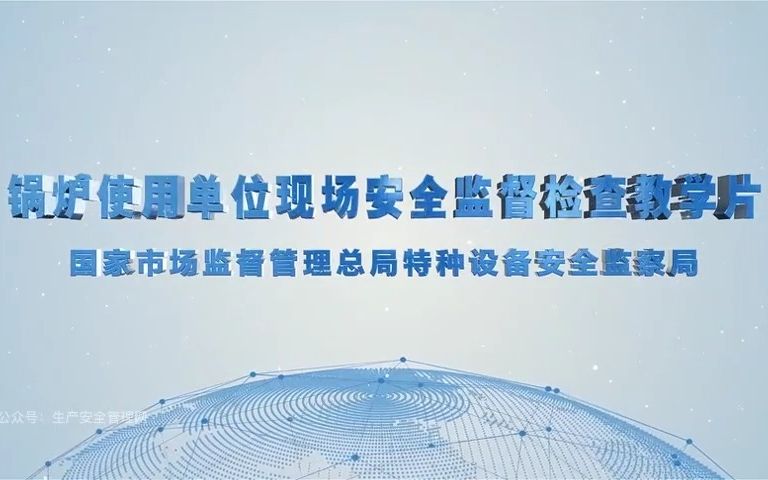 锅炉使用单位现场安全监督检查教学片