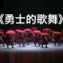 《勇士的歌舞》藏族 群舞 中央民族大学舞蹈学院 第十一届荷花奖舞蹈比赛（民族舞）