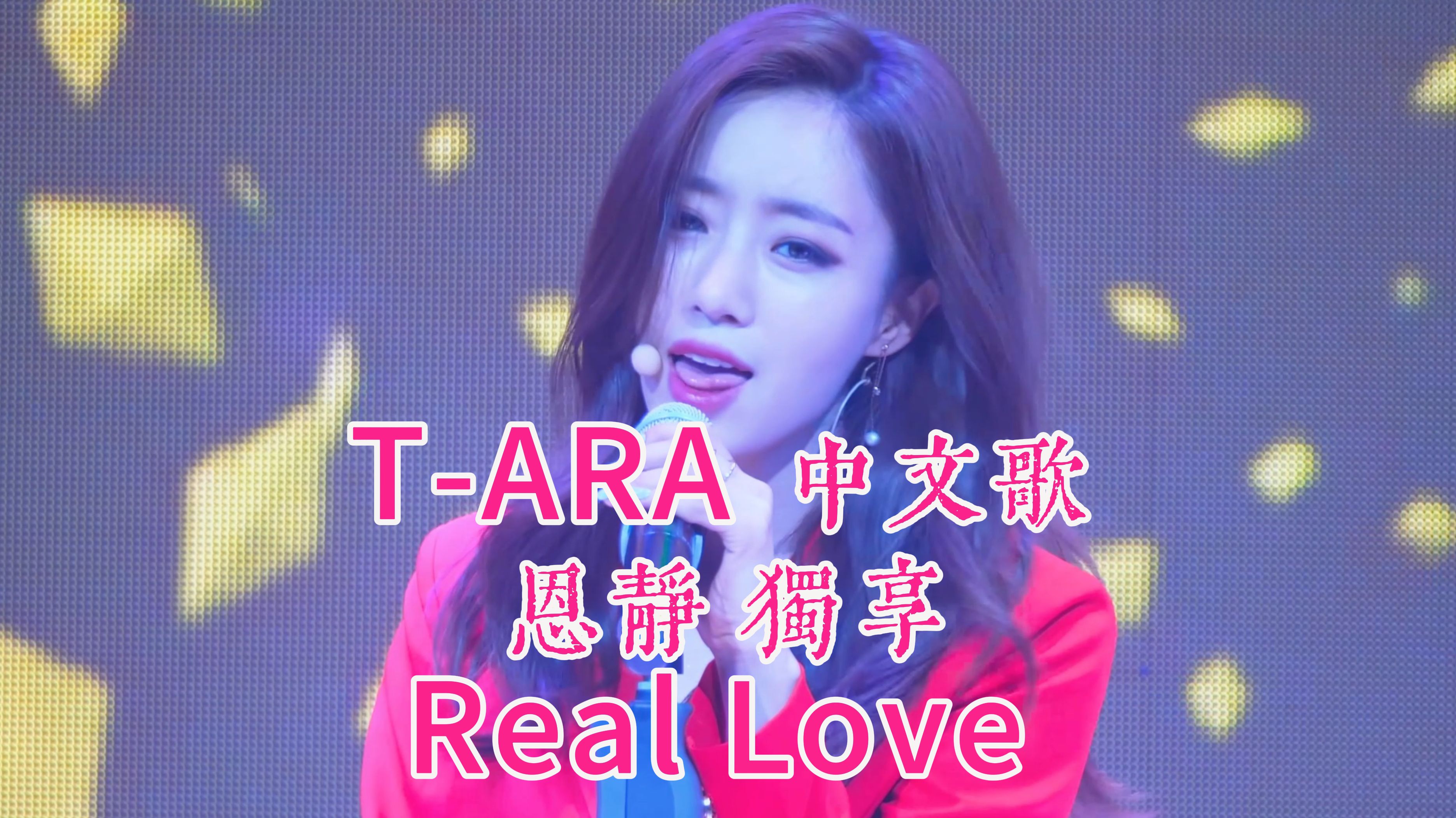 T-ARA中文歌：Real Love恩静Solo单曲，歌美人美，永久珍藏