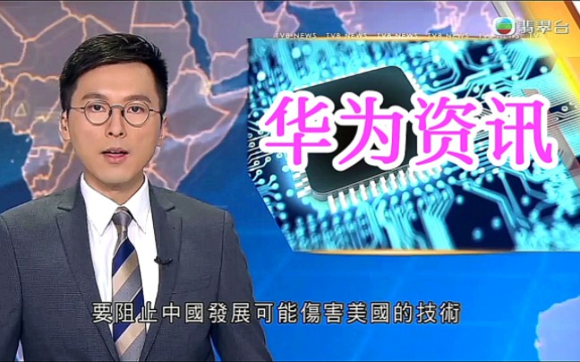【TVB翡翠台】新闻资讯:美国对中国华为深表不满