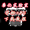 兽化实验室手机+PC版免费下载教程_教程
