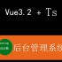 vue3.2+setup语法糖+ts+elementPlus后台管理系统
