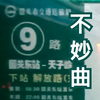 Unwelcome 韶关9路【公交音MAD