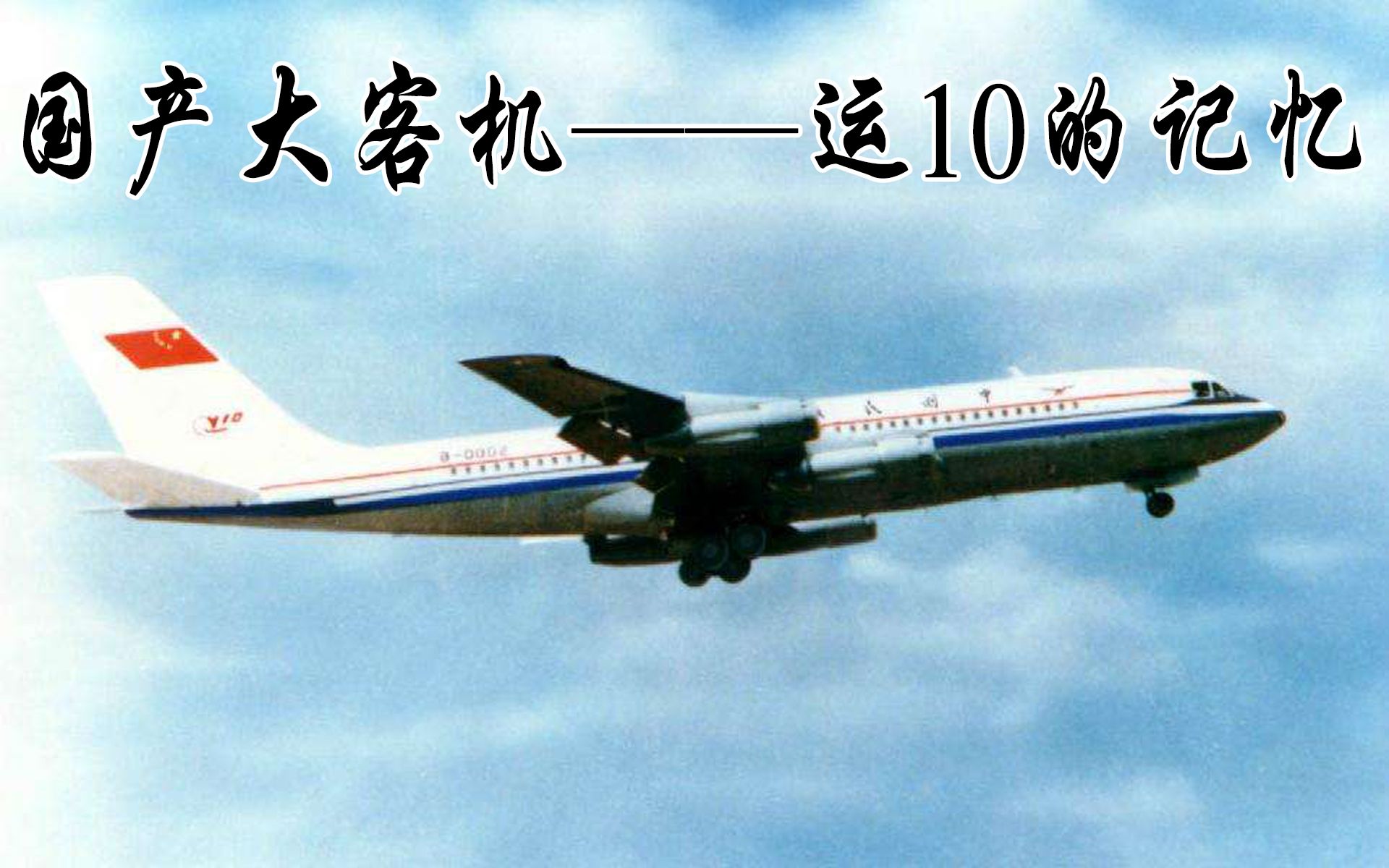 【纪录片】 国产大客机 运10的记忆