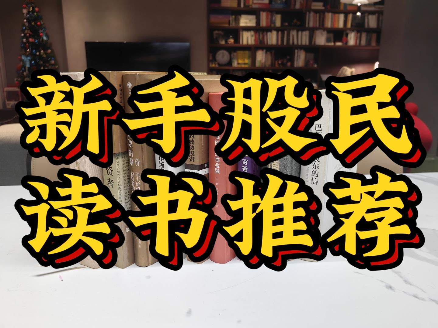 新手股民读书推荐