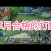 王者荣耀芈月：一个合格的打野应该怎么做，一个视频告诉你_游戏热门视频