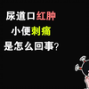 尿道口红肿小便刺痛是怎么回事