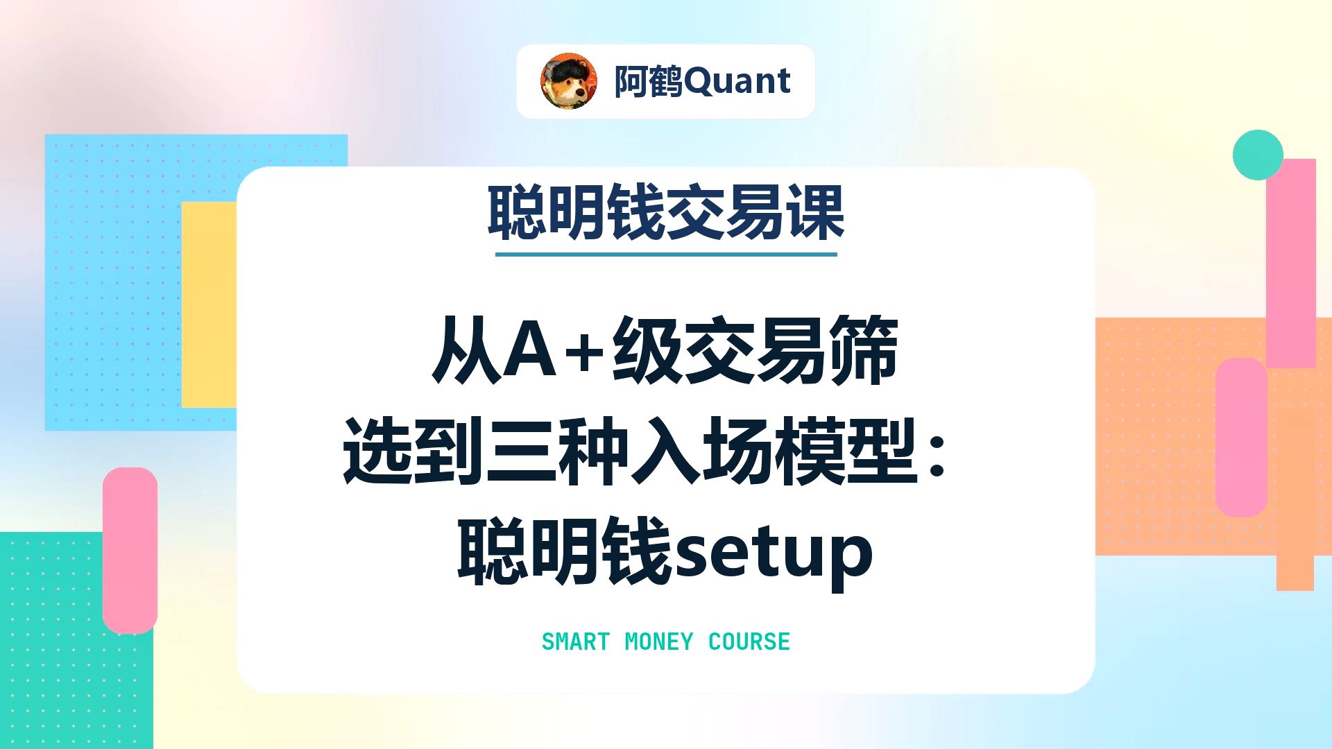 【聪明钱交易课】从 A+ 级交易筛选到三种入场模型：聪明钱 setup 的完整执行链路