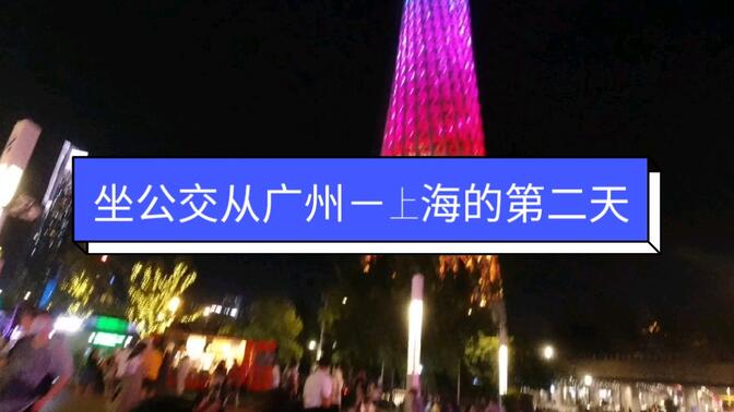 坐公交从广州到上海的第二天，来到了广州不去广州的地标性建筑广州塔，我怎么好意思和人说我去过广州
