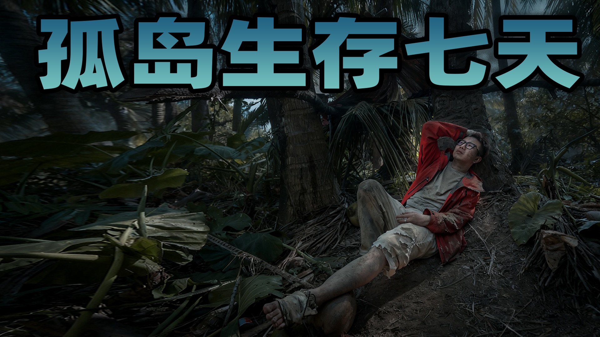 挑战无人的岛上生存7天！没帐篷，自己造树屋？夜夜听到椰子砸地的声音！