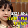 你以为很优雅，其实像“狗蛋”的日语名字