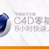 C4D系统0基础小白C4D快速入门【吾淘包子设计】（4D8小时）