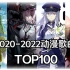 【TOP100】2020-2022年动漫歌曲人气排行