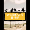 这些造价人快转行吧