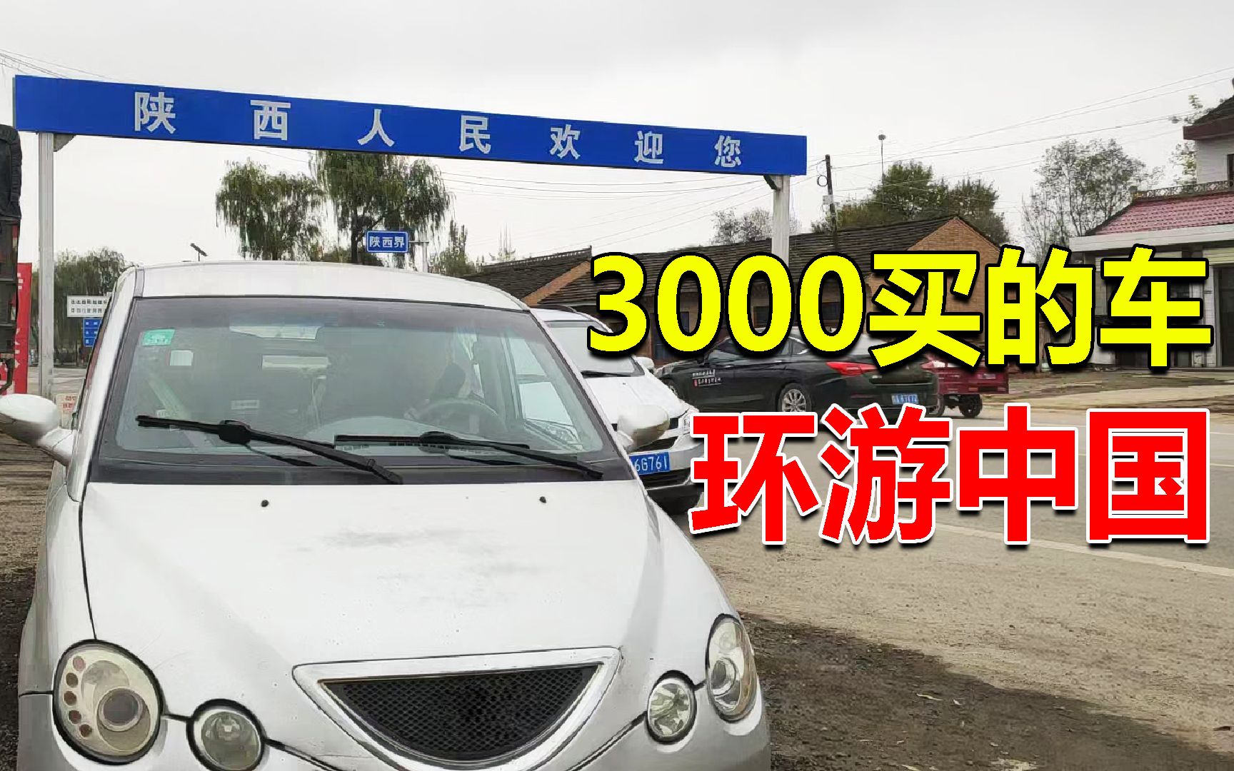 开着3000块买的国产车环游中国，3个月走了2万公里，终于到家了