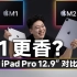 新旧两代iPad Pro 12.9英寸对比：M1有必要升级M2吗？