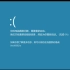 Windows 8 蓝屏界面（中文）_超清(3359717)