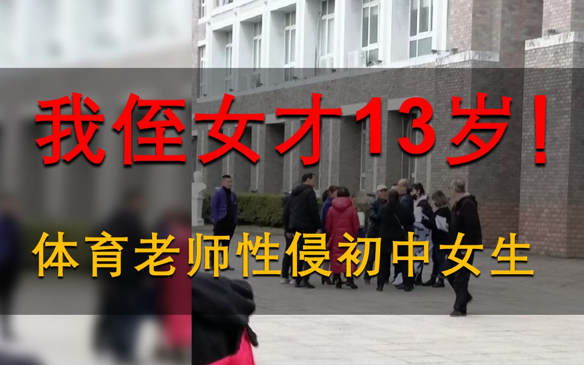 浙江体育老师被曝性侵13岁女生，校方回应：两人有感情