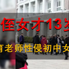 浙江体育老师被曝性侵13岁女生，校方回应：两人有感情
