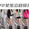 【穿搭分享】172女生初秋穿搭/卫衣合集/开学怎么穿/休闲运动搭配