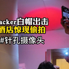 hacker团队现场直播带你找酒店窃拍摄像头（第六期