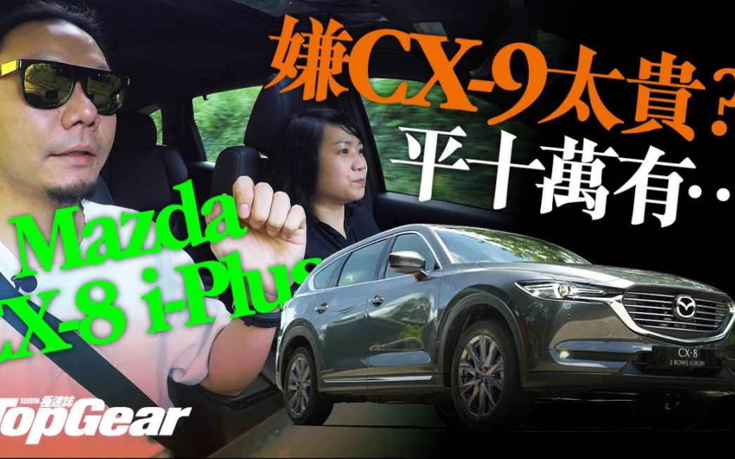 MazdaCX8iPlus 最后排可以坐人嘅七座SUV | TopGear HK 极速志〖香港杂志〗哔哩哔哩 (゜゜)つロ 干杯~bilibili