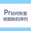 Adobe Pr 如何恢复被删除的序列
