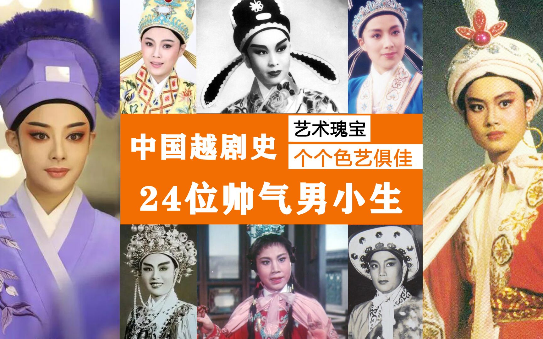 越剧史上24位俊美女小生，有的比陈丽君更帅，可惜多位老艺术家已去世