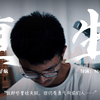 初中生自制励志题材微《重生