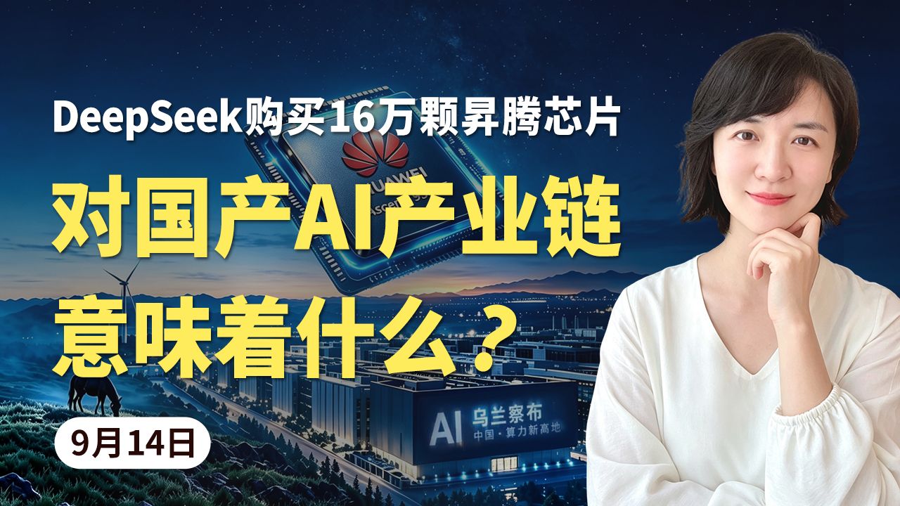 DeepSeek购买16万颗昇腾芯片，对国产AI产业链意味着什么？