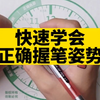 快速学会正确握笔姿势