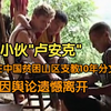 德国小伙卢安克在中国大山支教10年，拒绝感动中国提名：是中国感动了我
