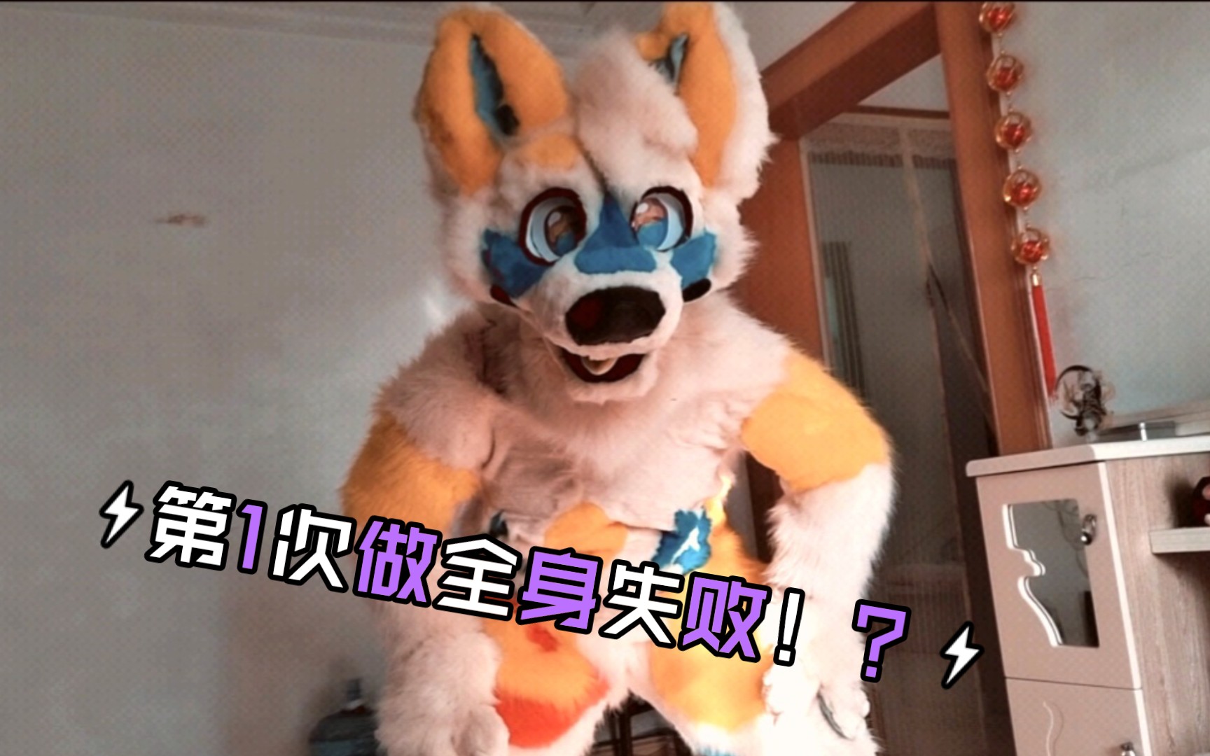 兽装直腿挑战失败