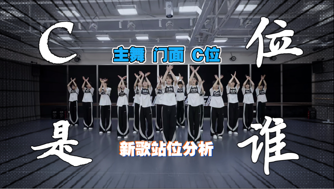 速扒TF四代新歌站位 谁更像是C位？