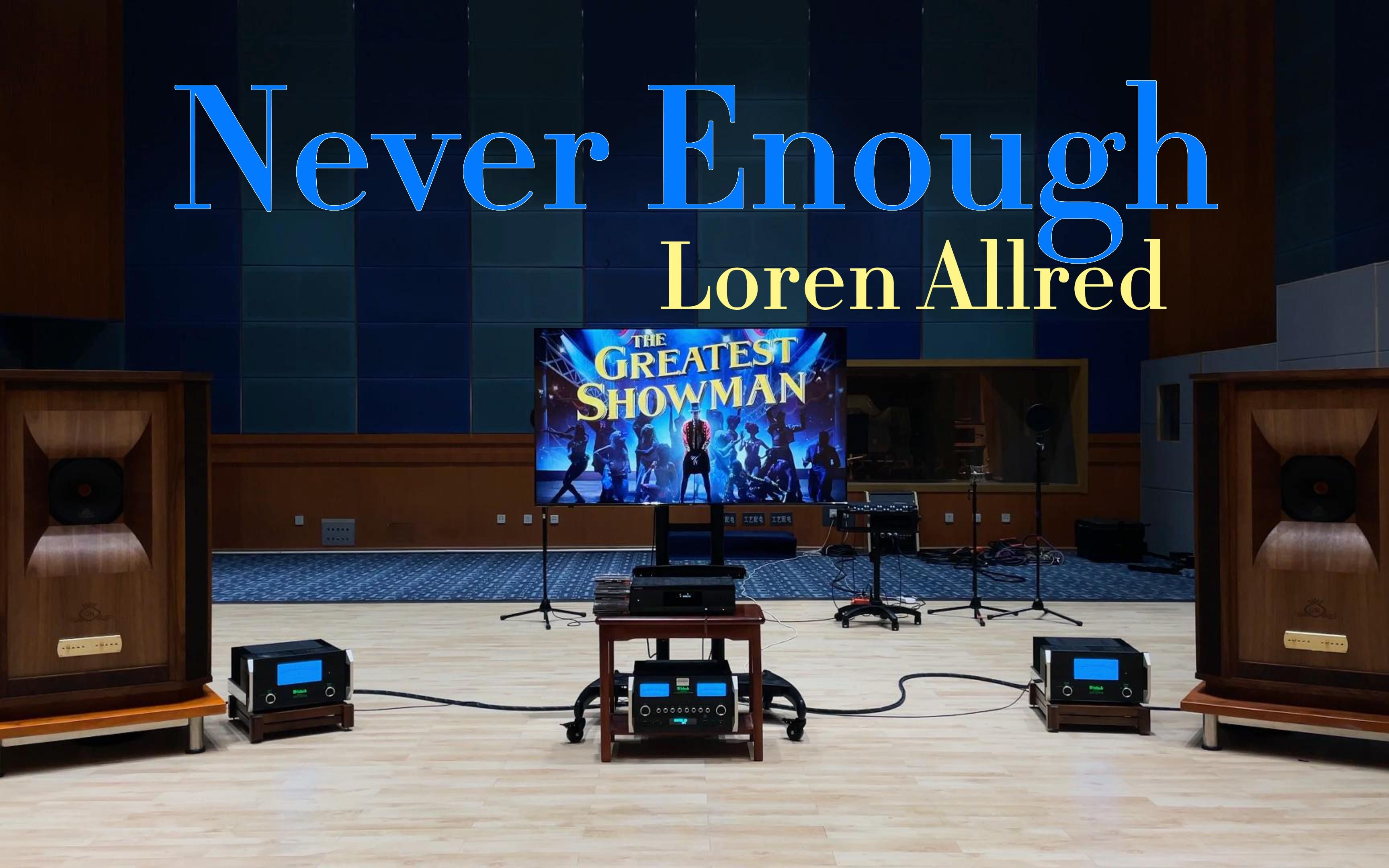 百万级装备听《Never Enough》- Loren Allred , 《马戏之王》插曲【Hi-Res】