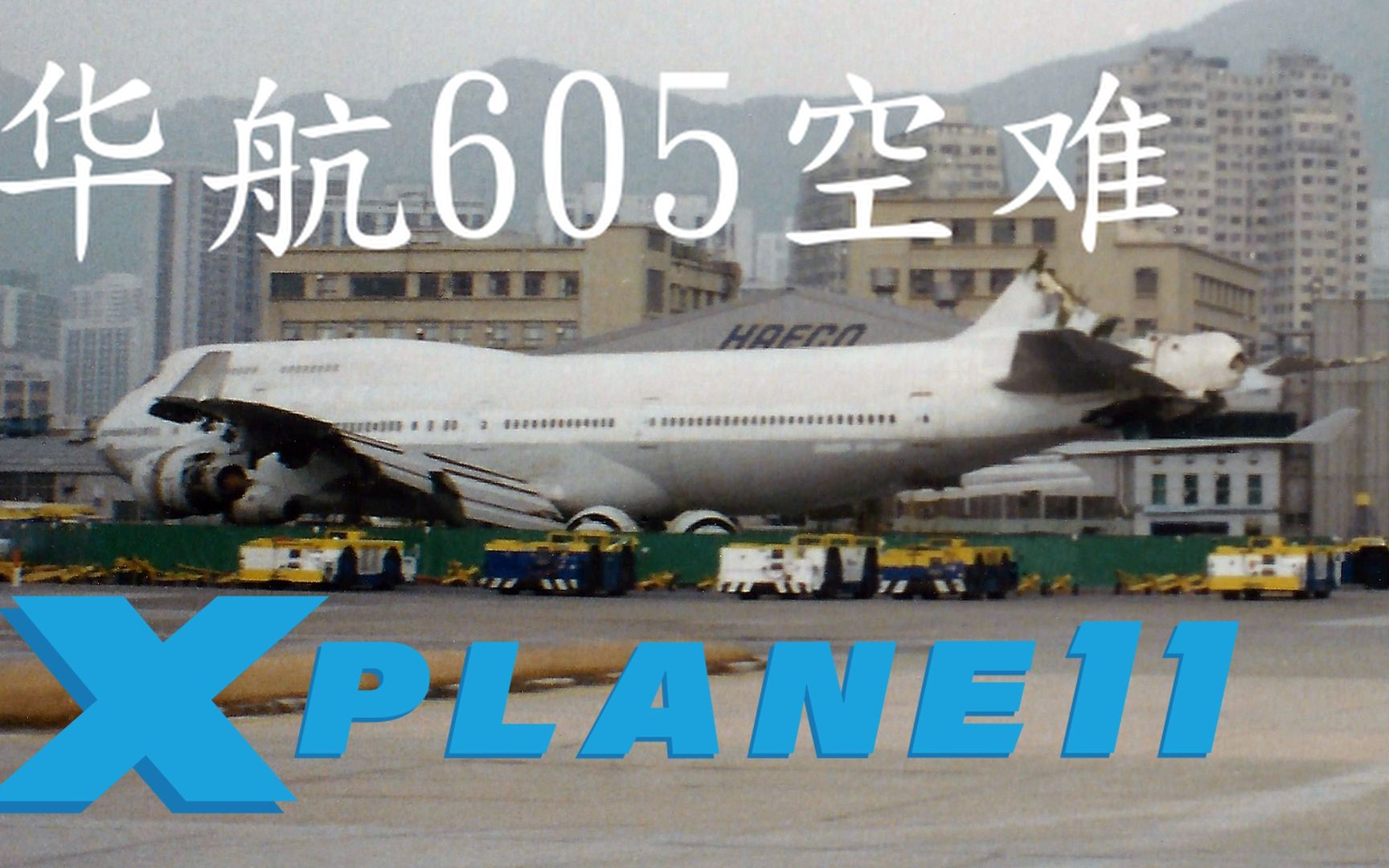 xplane11华航605空难模拟ci605飞行模拟器